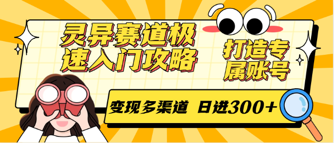 灵异赛道极速入门攻略，打造专属账号，变现多渠道 日进300+-董叔项目网