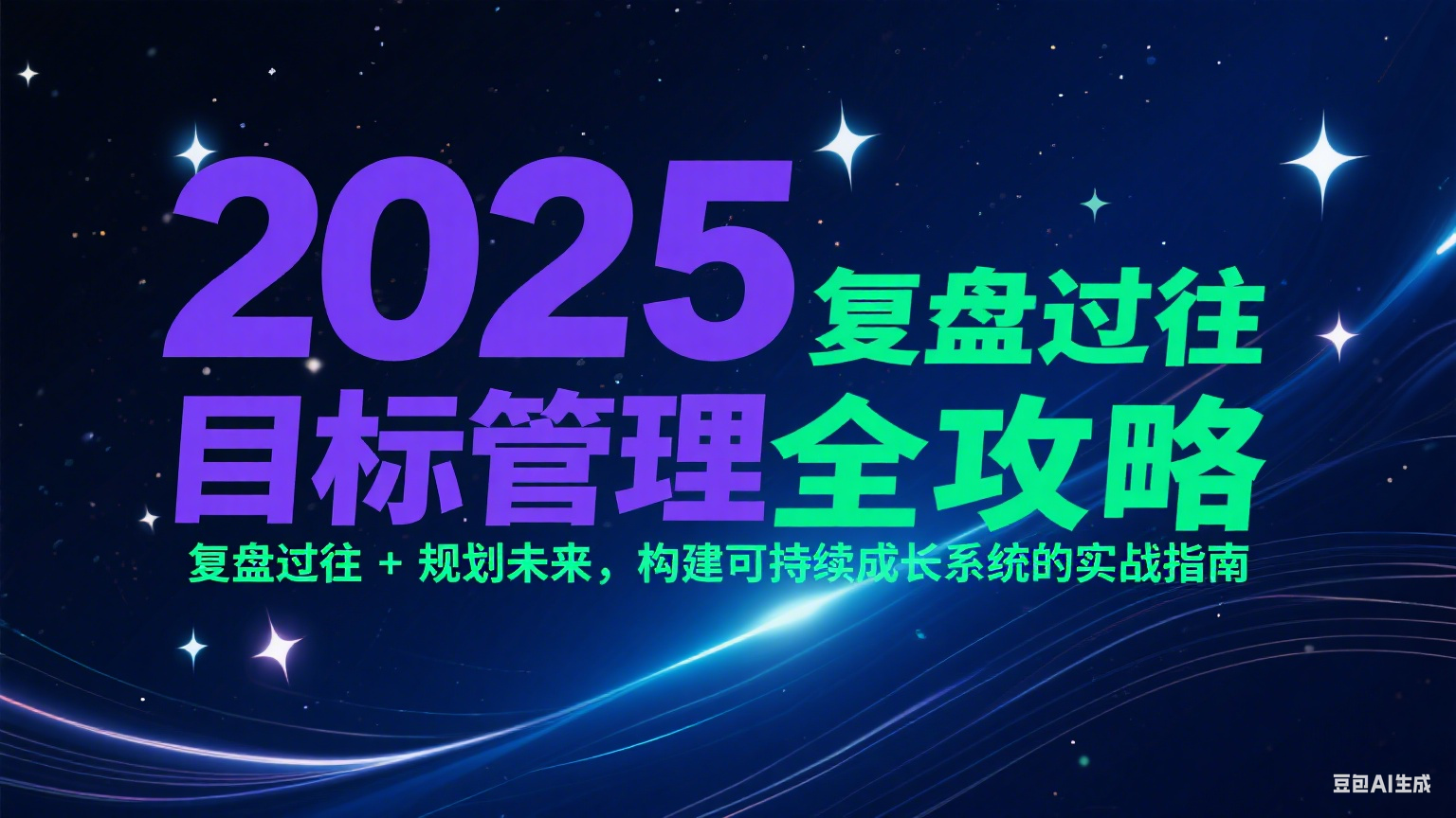 2025目标管理全攻略：复盘过往 + 规划未来，构建可持续成长系统的实战指南-董叔项目网