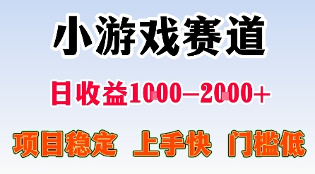 最新小游戏赛道，日收益1k-2k+，项目稳定上手快门槛低，在家就可以自己创业【揭秘】-董叔项目网