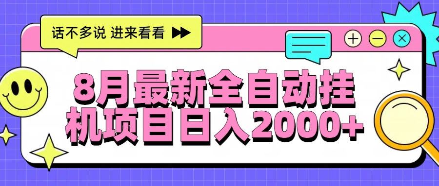 8月最新全自动挂机项目日入2000+-董叔项目网