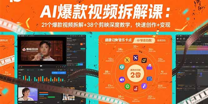 AI爆款视频拆解课：21个爆款视频拆解+38个剪映深度教学，快速创作+变现-董叔项目网