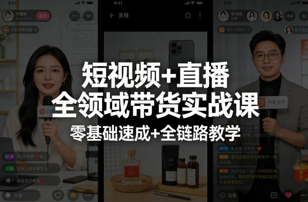 短视频+直播全领域带货实战课，零基础速成+全链路教学-董叔项目网