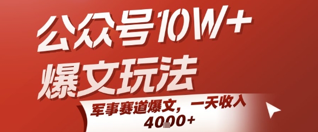 公众号10W+爆文玩法，军事赛道爆文，一天收入1k+，小白入手最快的项目-董叔项目网