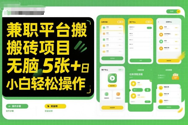 兼职平台搬砖项目无脑操作日入5张＋小白轻松操作-董叔项目网