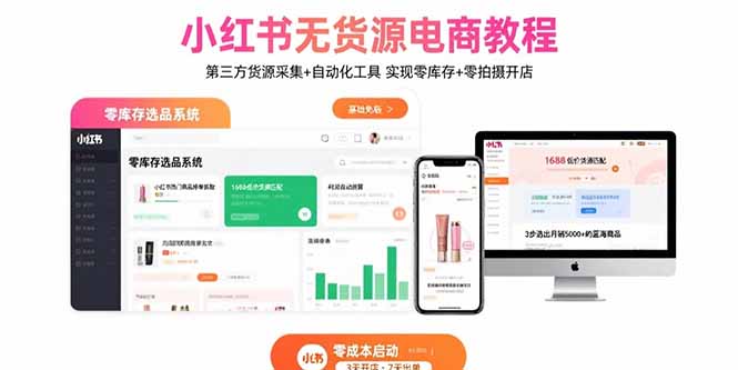 小红书无货源电商教程：第三方货源采集+自动化工具 实现零库存+零拍摄开店-董叔项目网