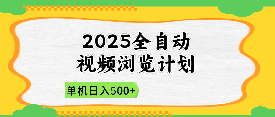 2025全自动视频浏览计划,单机日入500+新手小白直接开干-董叔项目网