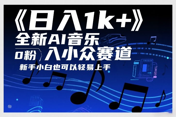 日入1k+，全新AI音乐入小众赛道，0粉上车，新手小白也可以轻易上手【揭秘】-董叔项目网