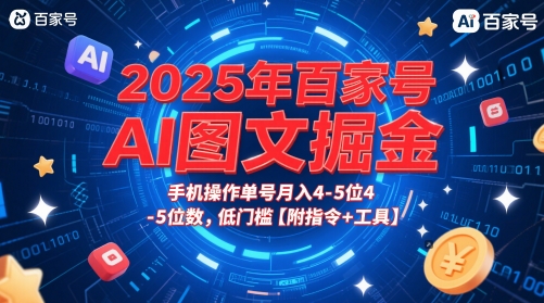 2025年百家号AI图文掘金，手机操作单号月入4-5位数，低门槛【附指令+工具】-董叔项目网
