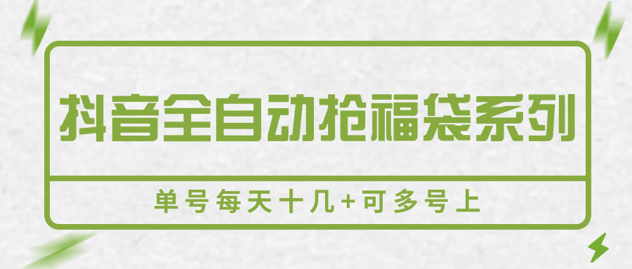 抖音全自动抢福袋系列,单号每天十几+可多号上-董叔项目网