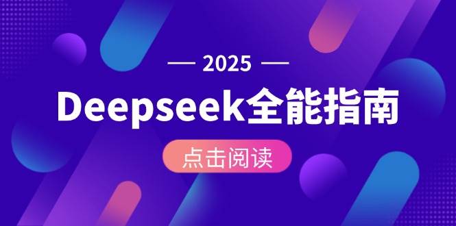 Deepseek全能指南:从安装部署到API调用,掌握AI核心操作全流程-董叔项目网