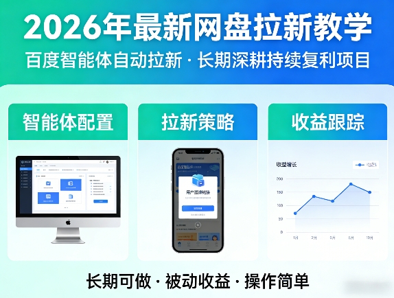 2026年最新网盘拉新教学(百度智能体自动拉新),一个可以长期深耕、持续复利的项目-董叔项目网