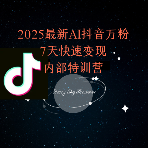 2025最新AI抖音万粉7天快速变现内部特训课程-董叔项目网
