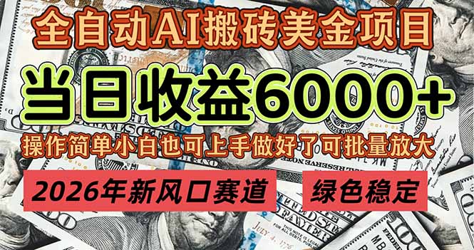 2026年新风口赛道，当日6000+以上，可批量放大，月收入20万+，长期绿色稳定的项目-董叔项目网