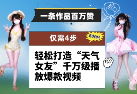 一条作品百万赞! 只需4步,轻松打造“天气女友”千万级播放爆款视频-董叔项目网