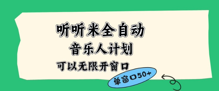 听听米全自动音乐人计划,一个白名单可以多开账号,矩阵操作,无需人工,到窗口50+【揭秘】-董叔项目网