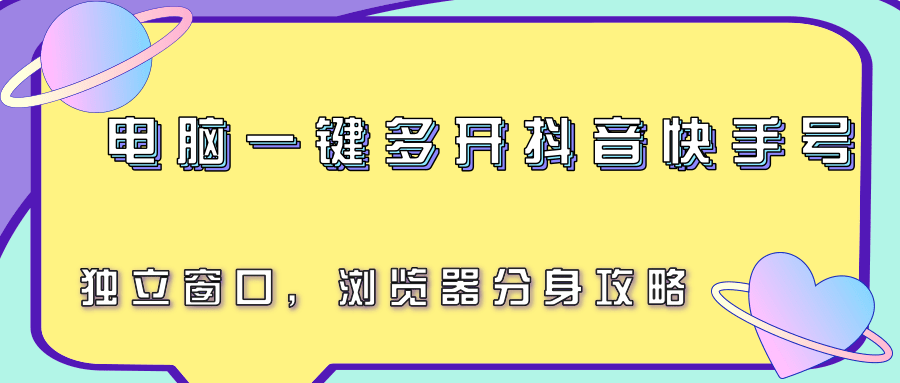 电脑一键多开抖音快手号，独立窗口，浏览器分身攻略-董叔项目网