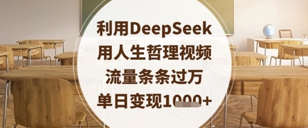 利用DeepSeek用人生哲理视频,流量条条过万,单日变现数张-董叔项目网
