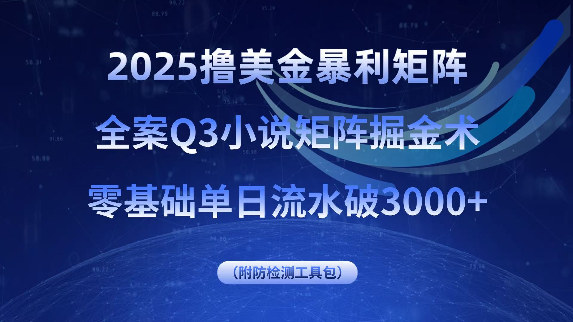 2025撸美金暴利矩阵,全案小说矩阵掘金术,零基础单日流水破3000+-董叔项目网