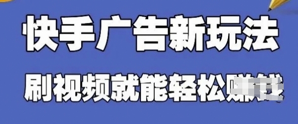 快手看广告项目，零门槛操作简单，单机日入30-50可批量放-董叔项目网