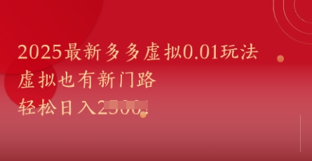 2025最新多多虚拟0.01玩法！虚拟也有新世界，轻松日入1k+-董叔项目网