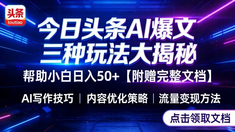 今日头条三大玩法一次性讲透，小白也能轻松上手，附带指令文档，帮助你日入50+【附赠详细文档】-董叔项目网