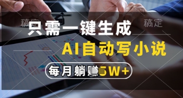 只需一键生成,AI自动写小说,实现躺着也能写作,每月收益过1w【揭秘】-董叔项目网