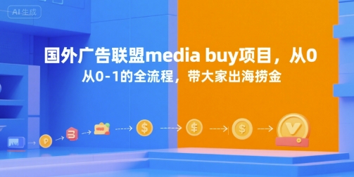 国外广告联盟media buy项目,从0-1的全流程,带大家出海捞金-董叔项目网