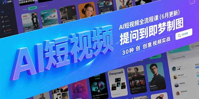 AI短视频全流程课(6月更新-董叔项目网