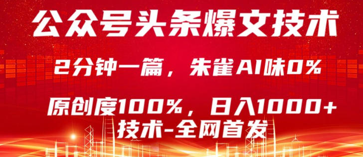 公众号头条号爆文技术，5分钟一篇，原创度100%，复制粘贴，日入1k+，最新技术【揭秘】-董叔项目网
