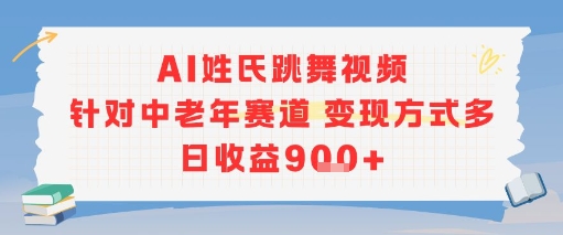AI姓氏跳舞视频，针对中老年赛道变现方式多，日收益9张+-董叔项目网