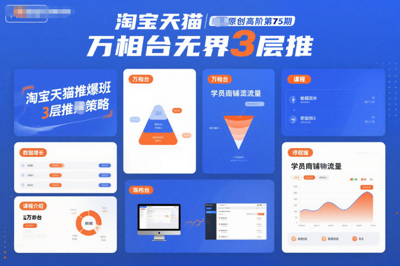 淘宝天猫推爆班原创高阶第75期,万相台无界3层推-董叔项目网