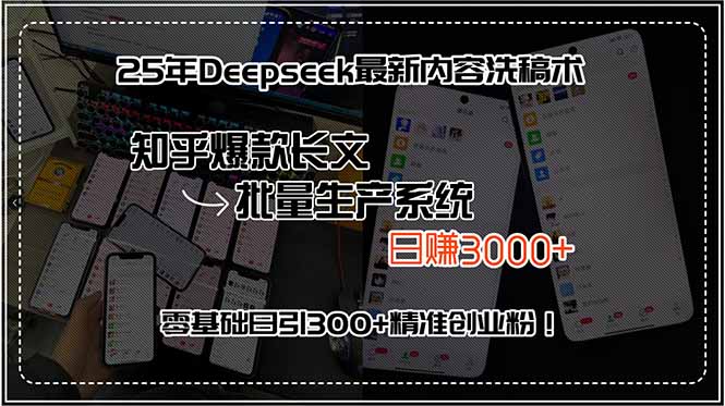 25年Deepseek最新内容洗稿术，知乎爆款长文批量生产系统，日赚3000+，...-董叔项目网
