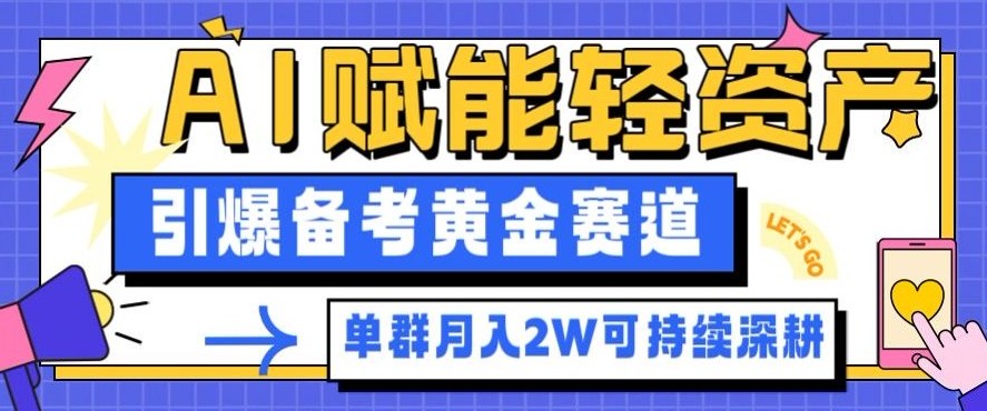 副业拆解:AI赋能轻资产,引爆备考黄金赛道!单群月入2W适合深耕-董叔项目网