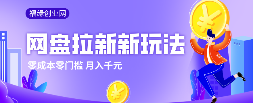 2026网盘拉新新玩法，手把手教你实操，零门槛零成本小白跟着操作也能月入千元-董叔项目网