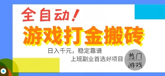 全自动游戏搬砖副业好项目,日入1k+,长期稳定,操作简单有手就行【揭秘】-董叔项目网