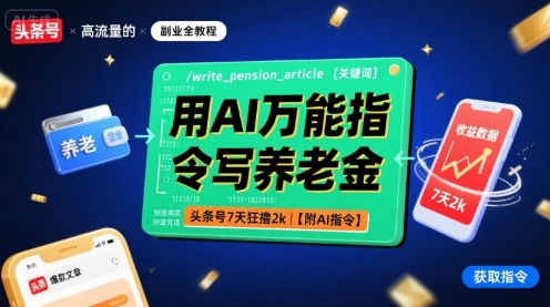 用AI万能指令写养老金,头条号7天狂撸2k【附AI指令】-董叔项目网