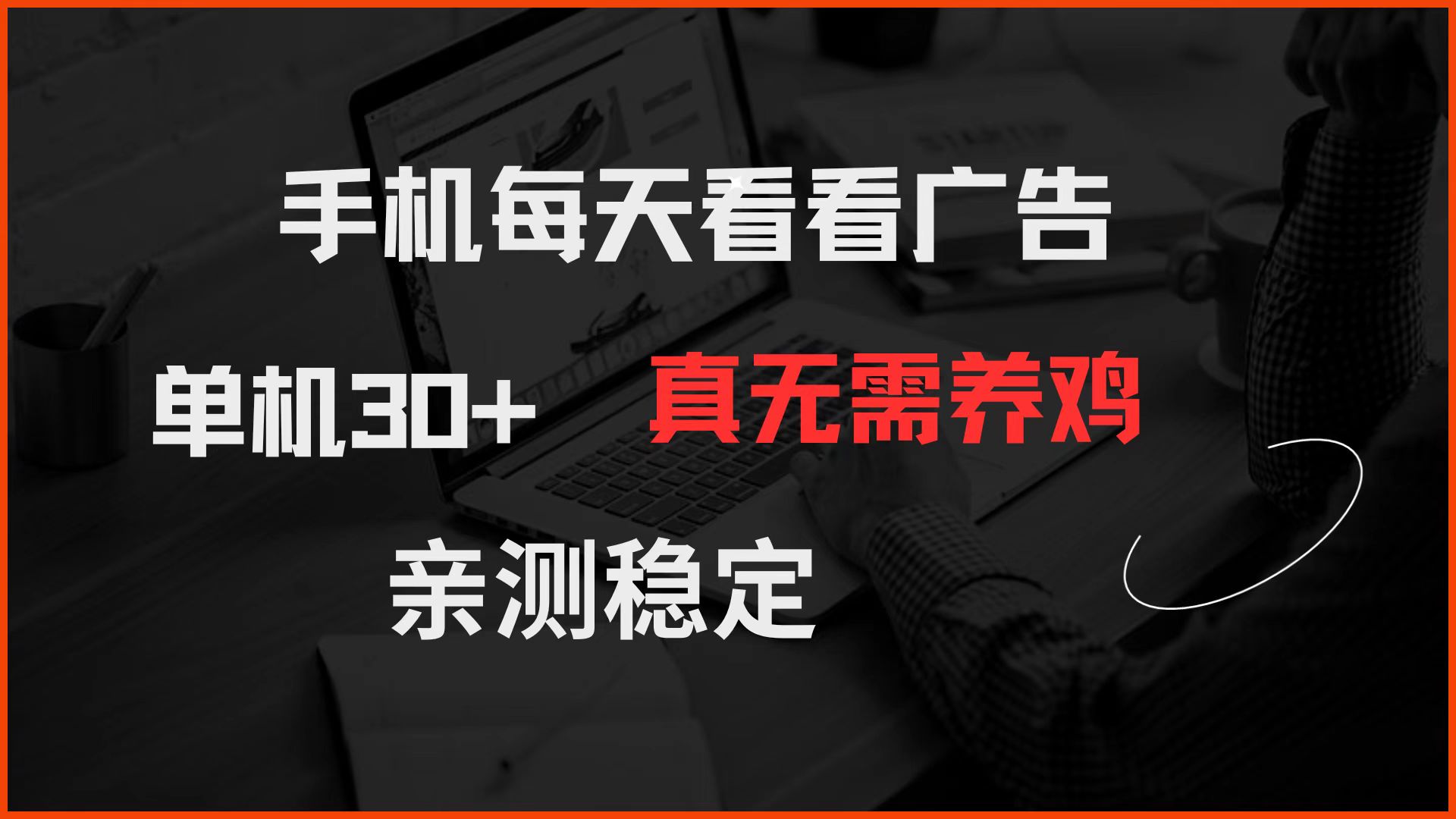 手机每天看看广告 单机30+ 真无需养鸡 亲测稳定-董叔项目网