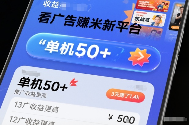 看广告賺米新平台,收益高,单机50+,推广收益更高,3天賺了1.4k【揭秘】-董叔项目网