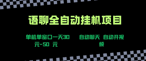 语聊自动视频自动聊天项目全新玩法，单机单窗口一天30-50+，新手看完直接上手【揭秘】-董叔项目网