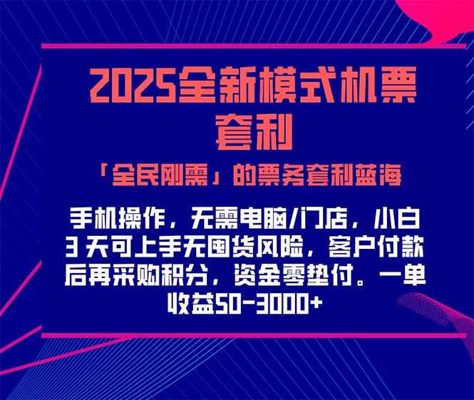 2025机票高铁火车票 「全民刚需」的票务套利蓝海！一单赚 300-1000+，...-董叔项目网