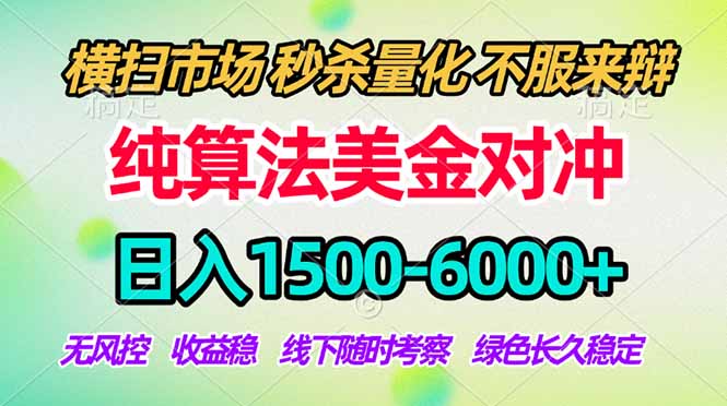 2026美金掘金新风口-纯算法对冲震撼上线！日入1500-6000+，长久合规稳健，轻松摆脱死工资-董叔项目网