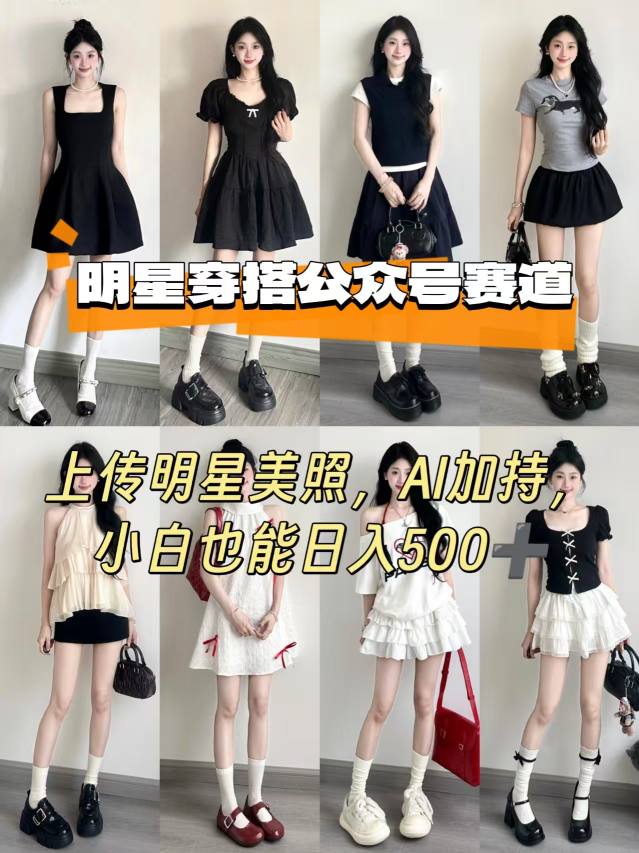 公众号明星穿搭赛道,上传明星美照,AI加持,小白也能日入5张-董叔项目网