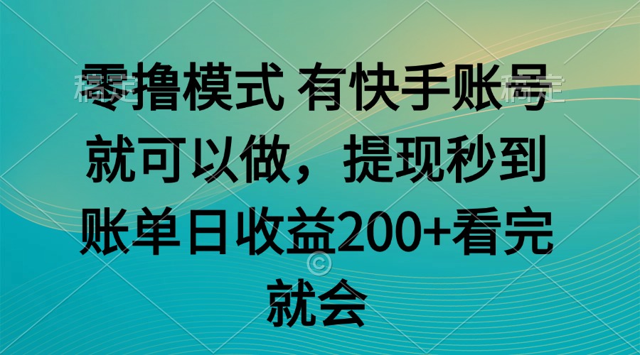 零撸模式 有快手就可以 任务无上限 提现秒到账-董叔项目网