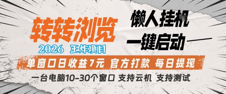 转转浏览2026，王炸项目，懒人挂G一键启动，单窗口日收益7米，一台电脑10-30个窗口，支持云机【揭秘】-董叔项目网