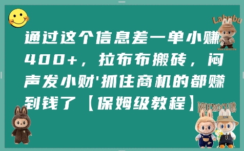 通过这个信息差一单小挣4张+,拉布布搬砖,闷声发小财抓住商机的都挣到钱了【保姆级教程】-董叔项目网