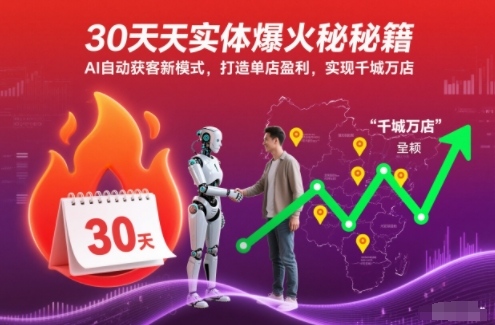 30天实体爆火秘籍，AI自动获客新模式，打造单店盈利，实现千城万店-董叔项目网