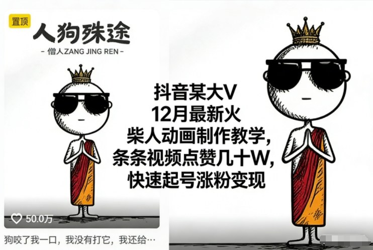 抖音某大V12月最新火柴人动画制作教学,条条视频点赞几十W,快速起号涨粉变现-董叔项目网