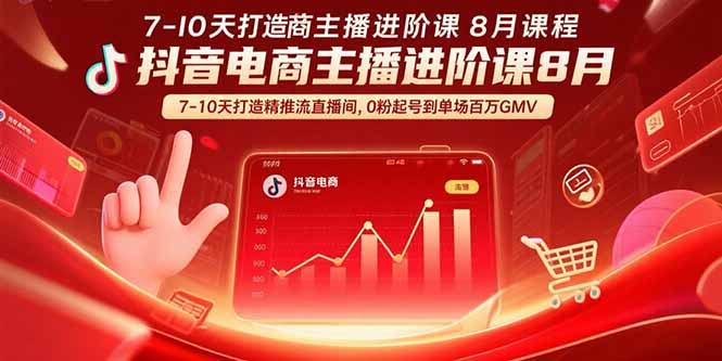 抖音电商主播进阶课8月  7-10天打造精准推流直播间，0粉起号到单场百万GMV-董叔项目网