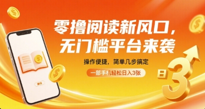 零撸阅读新风口,无门槛平台来袭,操作便捷,简单几步搞定,一部手机轻松日入3张【揭秘】-董叔项目网