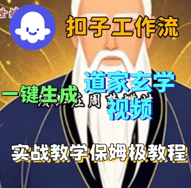 Coze扣子工作流一键生成道家玄学短视频，实战保姆级教程-董叔项目网